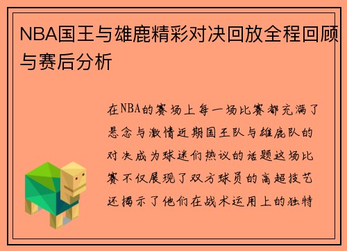 NBA国王与雄鹿精彩对决回放全程回顾与赛后分析