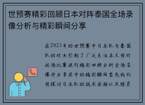 世预赛精彩回顾日本对阵泰国全场录像分析与精彩瞬间分享
