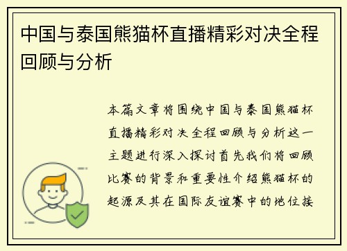 中国与泰国熊猫杯直播精彩对决全程回顾与分析