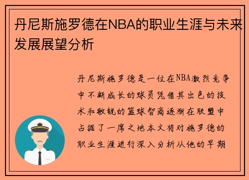 丹尼斯施罗德在NBA的职业生涯与未来发展展望分析