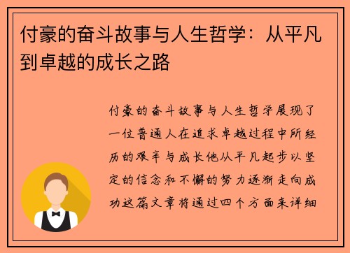 付豪的奋斗故事与人生哲学：从平凡到卓越的成长之路