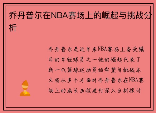 乔丹普尔在NBA赛场上的崛起与挑战分析