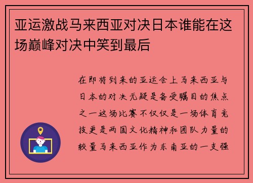 亚运激战马来西亚对决日本谁能在这场巅峰对决中笑到最后