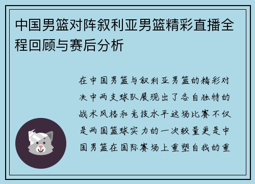 中国男篮对阵叙利亚男篮精彩直播全程回顾与赛后分析