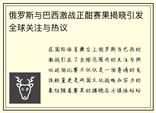 俄罗斯与巴西激战正酣赛果揭晓引发全球关注与热议