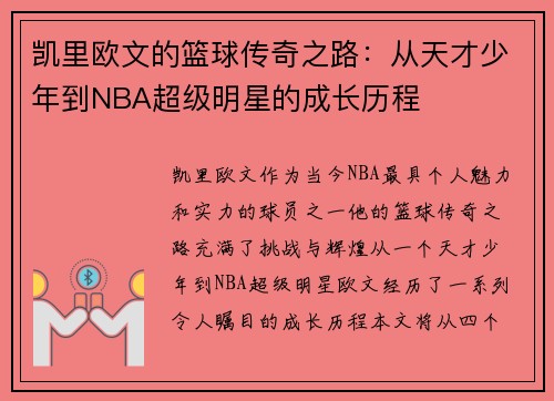 凯里欧文的篮球传奇之路：从天才少年到NBA超级明星的成长历程