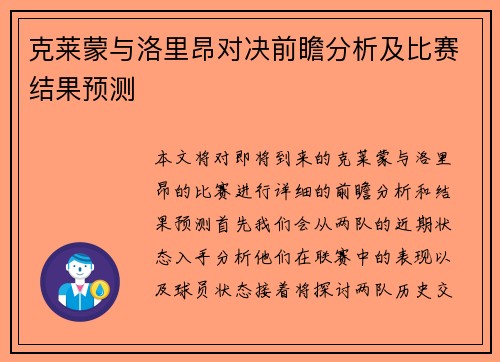 克莱蒙与洛里昂对决前瞻分析及比赛结果预测