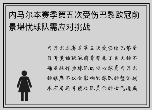 内马尔本赛季第五次受伤巴黎欧冠前景堪忧球队需应对挑战