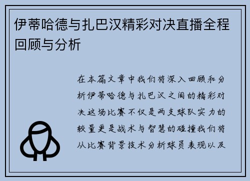 伊蒂哈德与扎巴汉精彩对决直播全程回顾与分析
