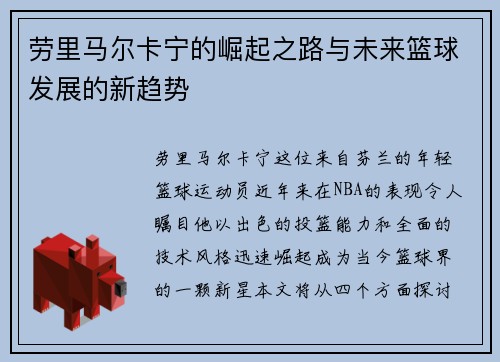 劳里马尔卡宁的崛起之路与未来篮球发展的新趋势