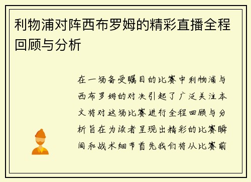 利物浦对阵西布罗姆的精彩直播全程回顾与分析
