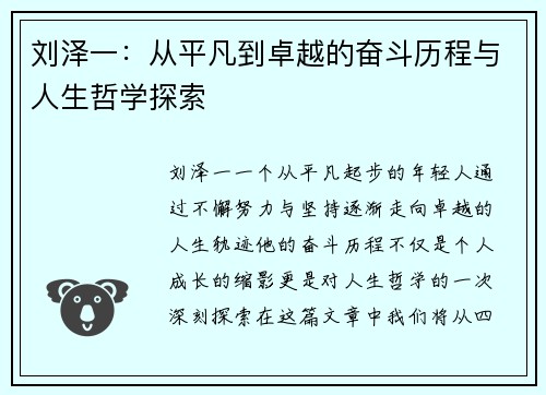 刘泽一：从平凡到卓越的奋斗历程与人生哲学探索