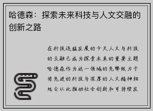 哈德森：探索未来科技与人文交融的创新之路