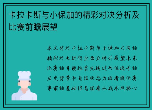 卡拉卡斯与小保加的精彩对决分析及比赛前瞻展望
