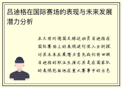 吕迪格在国际赛场的表现与未来发展潜力分析