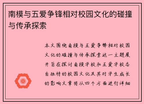 南模与五爱争锋相对校园文化的碰撞与传承探索