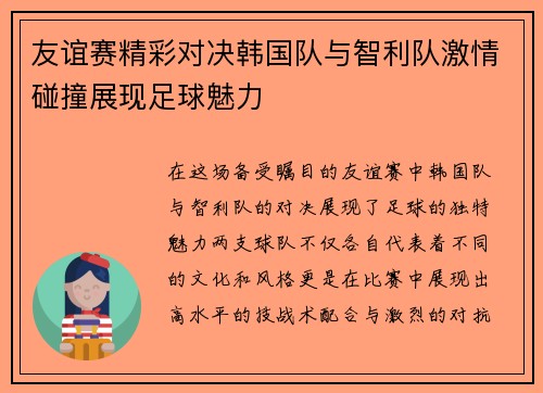友谊赛精彩对决韩国队与智利队激情碰撞展现足球魅力
