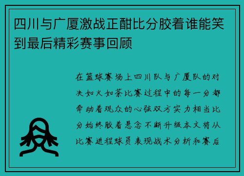 四川与广厦激战正酣比分胶着谁能笑到最后精彩赛事回顾