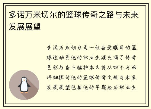 多诺万米切尔的篮球传奇之路与未来发展展望