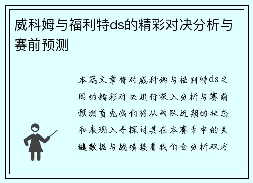 威科姆与福利特ds的精彩对决分析与赛前预测
