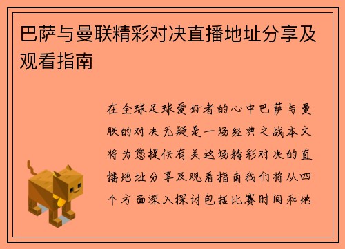巴萨与曼联精彩对决直播地址分享及观看指南