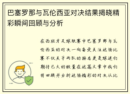 巴塞罗那与瓦伦西亚对决结果揭晓精彩瞬间回顾与分析