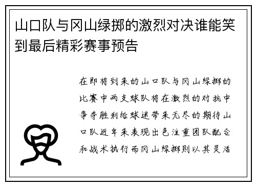 山口队与冈山绿掷的激烈对决谁能笑到最后精彩赛事预告