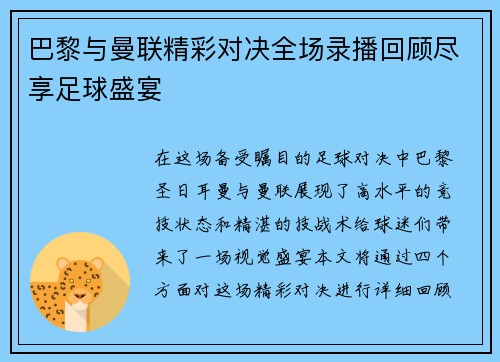 巴黎与曼联精彩对决全场录播回顾尽享足球盛宴