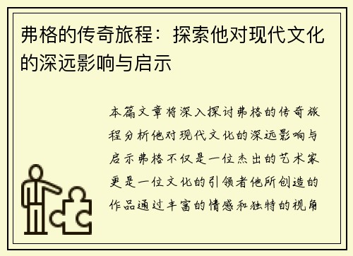 弗格的传奇旅程：探索他对现代文化的深远影响与启示