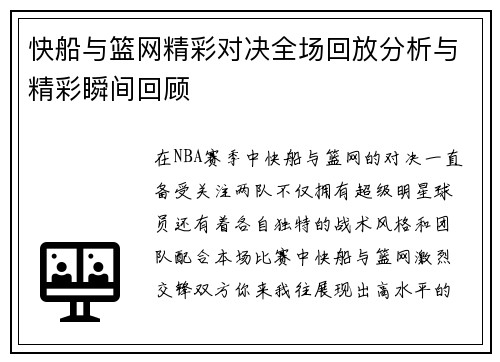 快船与篮网精彩对决全场回放分析与精彩瞬间回顾