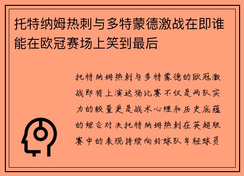 托特纳姆热刺与多特蒙德激战在即谁能在欧冠赛场上笑到最后